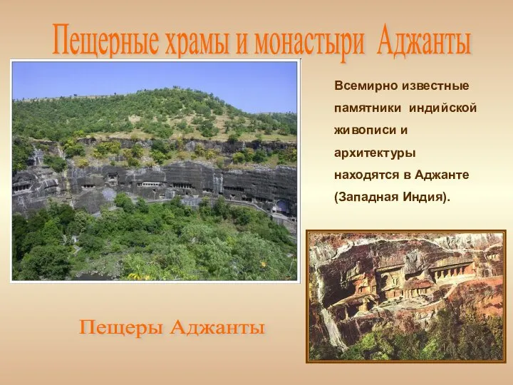 Пещерные храмы и монастыри Аджанты Всемирно известные памятники индийской живописи и