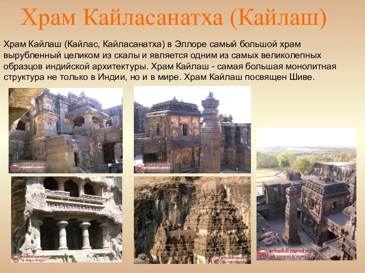 Храм Кайласанатха (Кайлаш) Храм Кайлаш (Кайлас, Кайласанатха) в Эллоре самый большой
