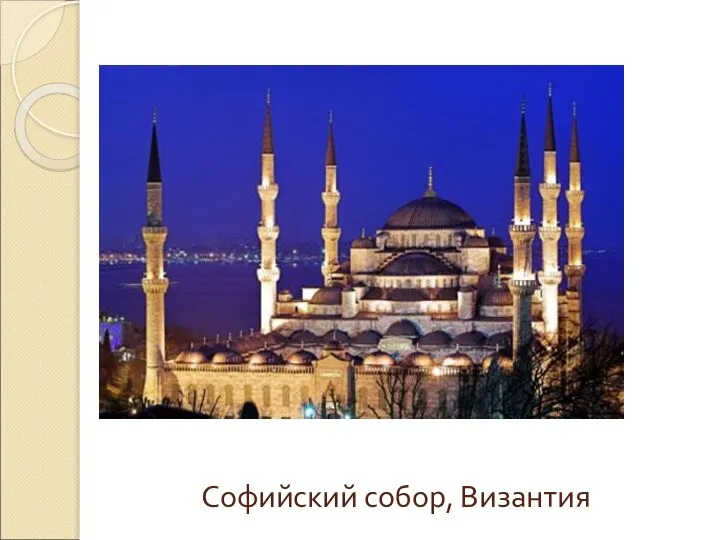 Софийский собор, Византия