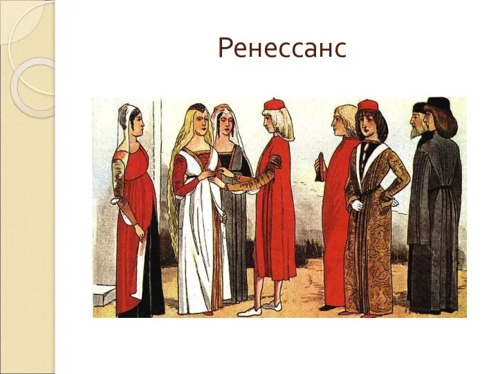 Ренессанс