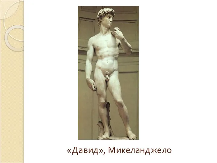 «Давид», Микеланджело