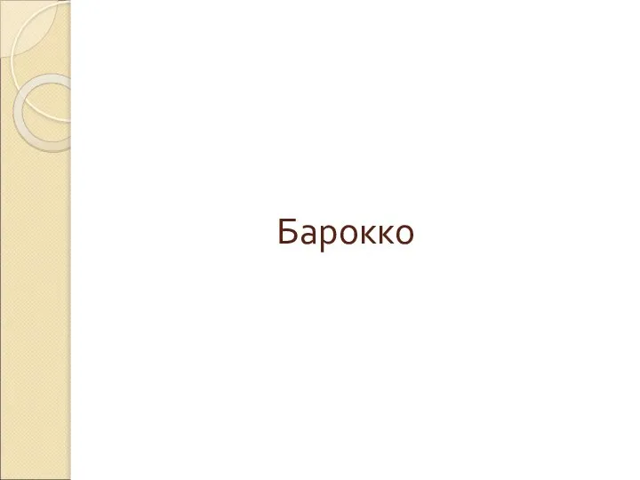 Барокко