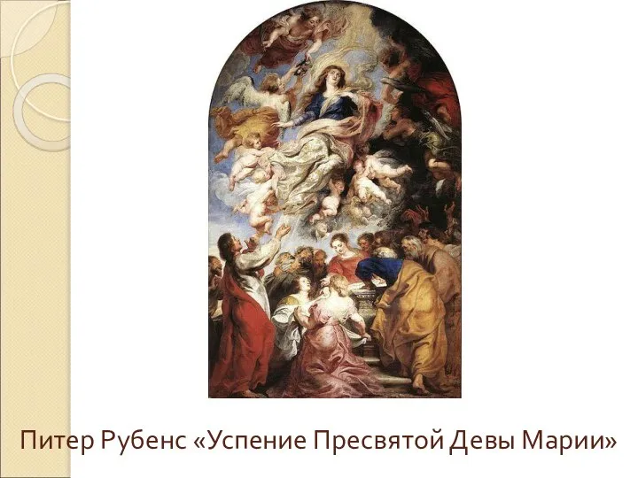 Питер Рубенс «Успение Пресвятой Девы Марии»