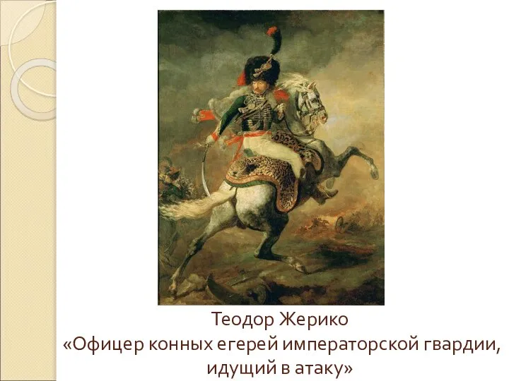 Теодор Жерико «Офицер конных егерей императорской гвардии, идущий в атаку»