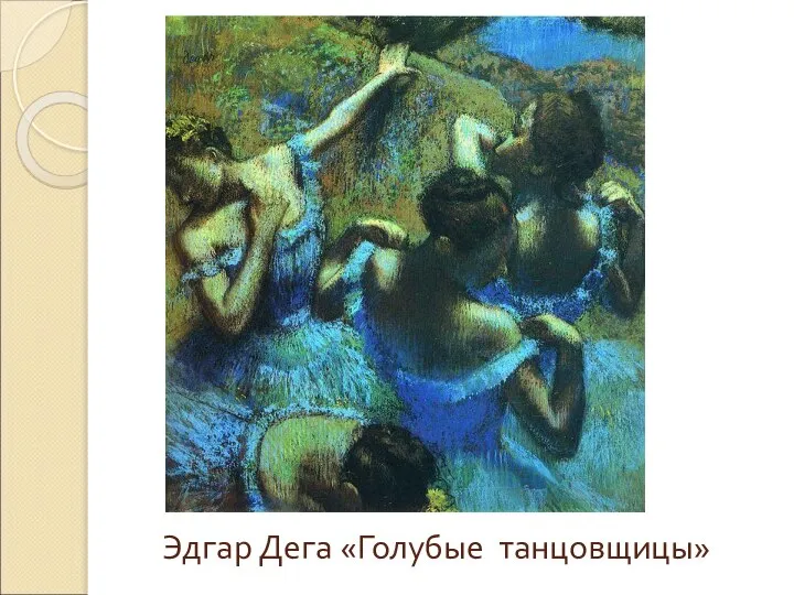 Эдгар Дега «Голубые танцовщицы»