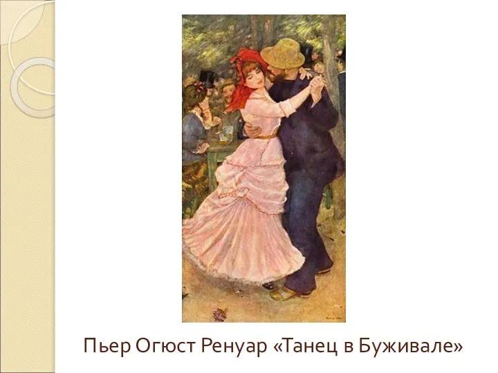 Пьер Огюст Ренуар «Танец в Буживале»