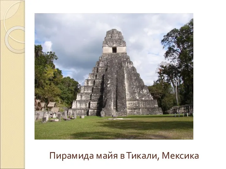 Пирамида майя в Тикали, Мексика