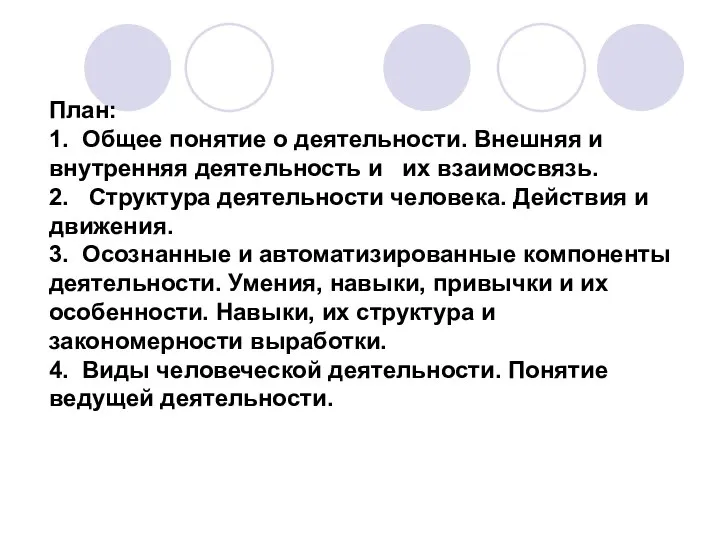 План: 1. Общее понятие о деятельности. Внешняя и внутренняя деятельность и