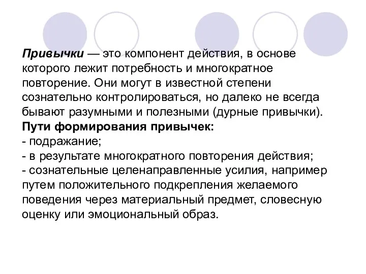 Привычки — это компонент действия, в основе которого лежит потребность и