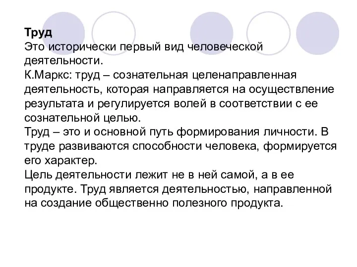 Труд Это исторически первый вид человеческой деятельности. К.Маркс: труд – сознательная