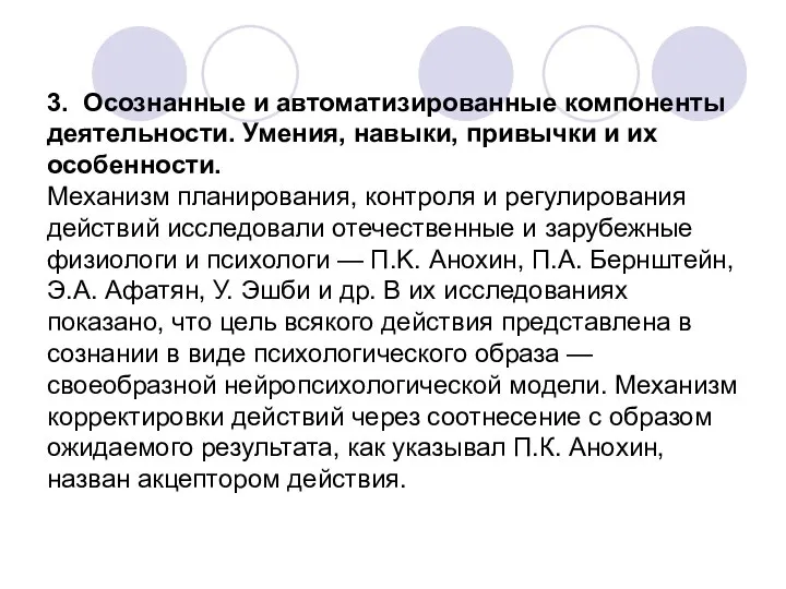 3. Осознанные и автоматизированные компоненты деятельности. Умения, навыки, привычки и их