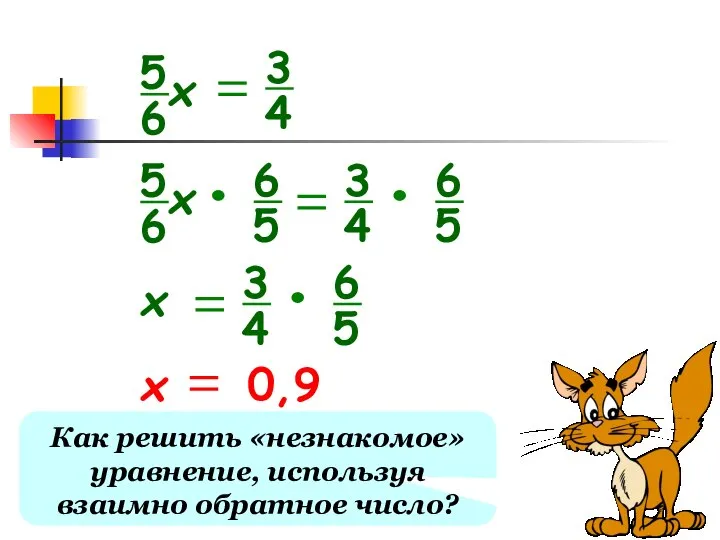 Как решить «незнакомое» уравнение, используя взаимно обратное число?