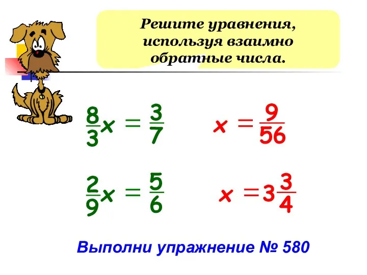 Решите уравнения, используя взаимно обратные числа. х 9 56 3 4