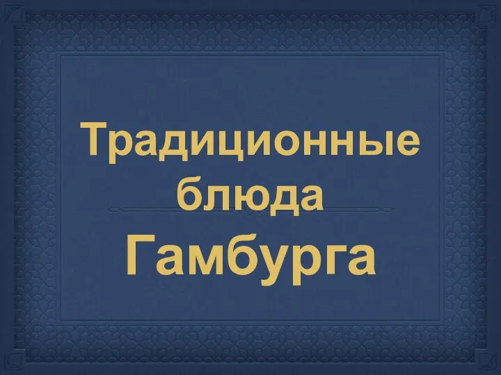 Традиционные блюда Гамбурга