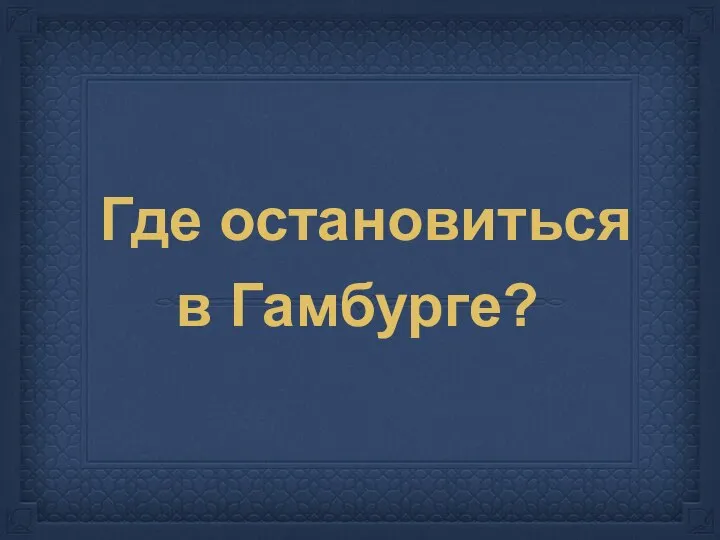 Где остановиться в Гамбурге?