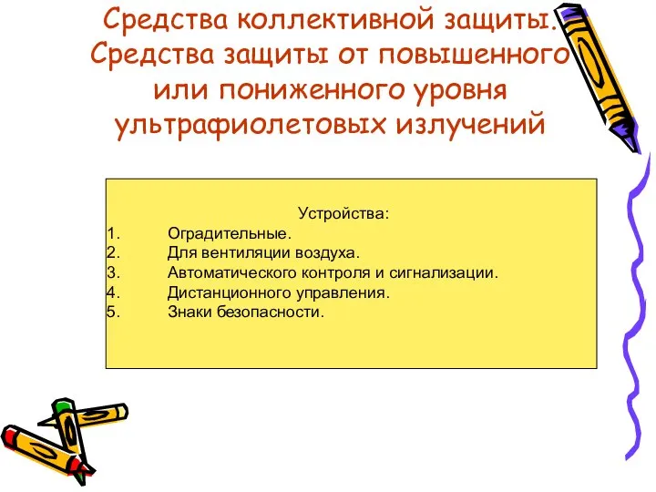 Средства коллективной защиты. Средства защиты от повышенного или пониженного уровня ультрафиолетовых