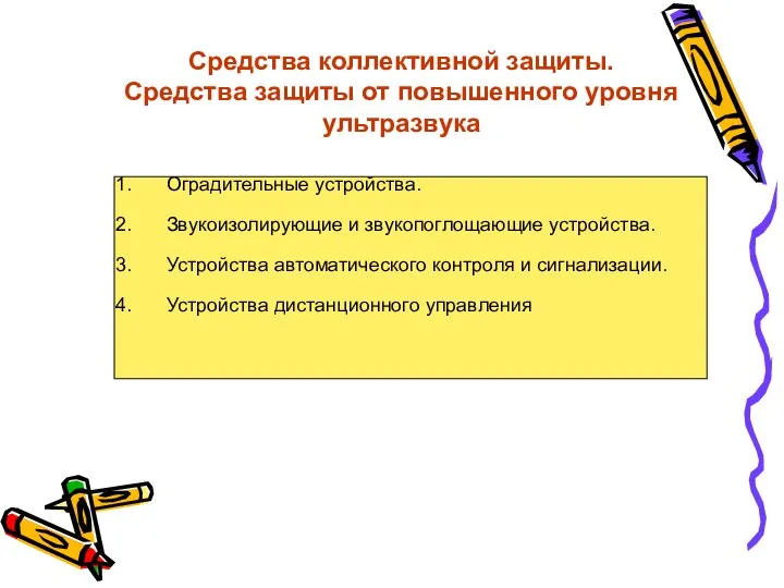 Средства коллективной защиты. Средства защиты от повышенного уровня ультразвука Оградительные устройства.