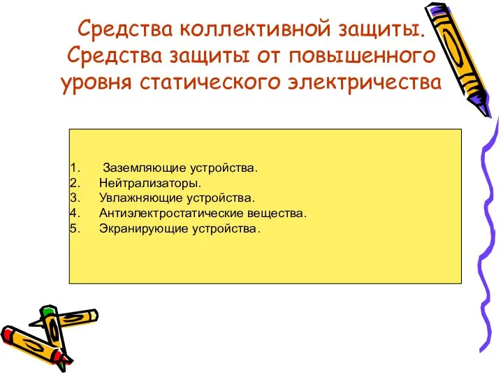 Средства коллективной защиты. Средства защиты от повышенного уровня статического электричества Заземляющие