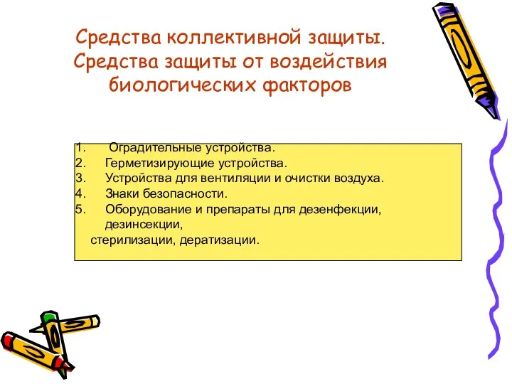 Средства коллективной защиты. Средства защиты от воздействия биологических факторов Оградительные устройства.