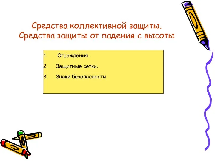 Средства коллективной защиты. Средства защиты от падения с высоты Ограждения. Защитные сетки. Знаки безопасности