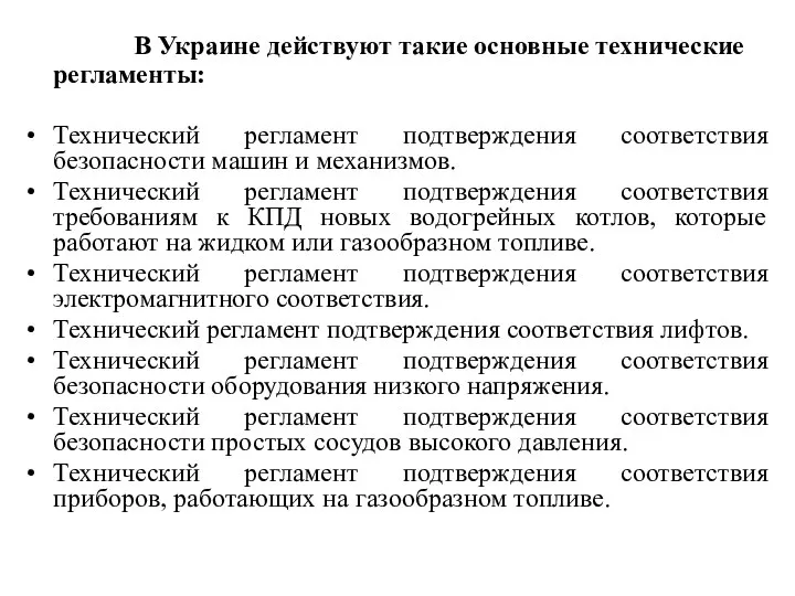 В Украине действуют такие основные технические регламенты: Технический регламент подтверждения соответствия