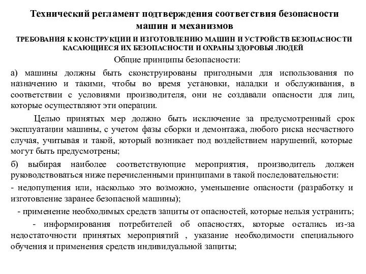 Технический регламент подтверждения соответствия безопасности машин и механизмов ТРЕБОВАНИЯ К КОНСТРУКЦИИ