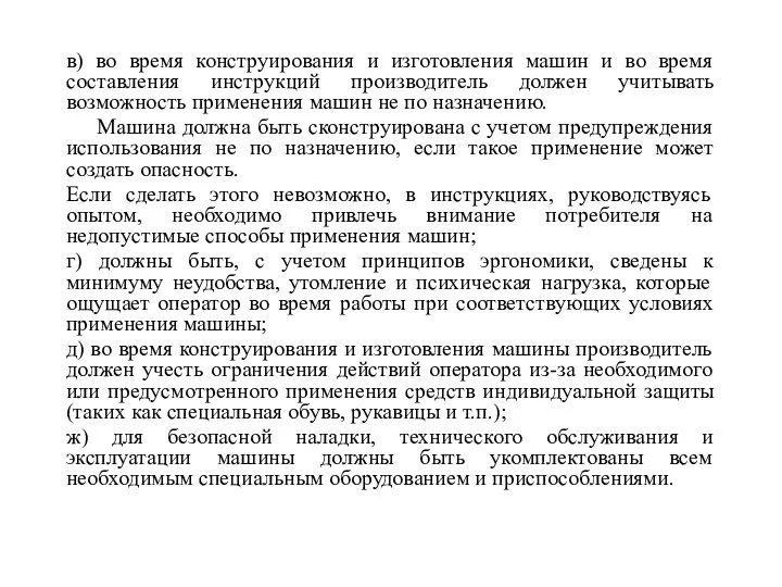 в) во время конструирования и изготовления машин и во время составления