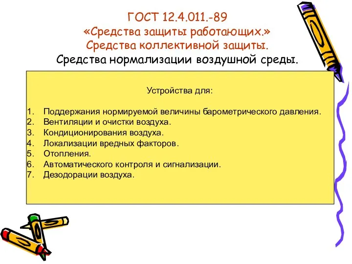 ГОСТ 12.4.011.-89 «Средства защиты работающих.» Средства коллективной защиты. Средства нормализации воздушной