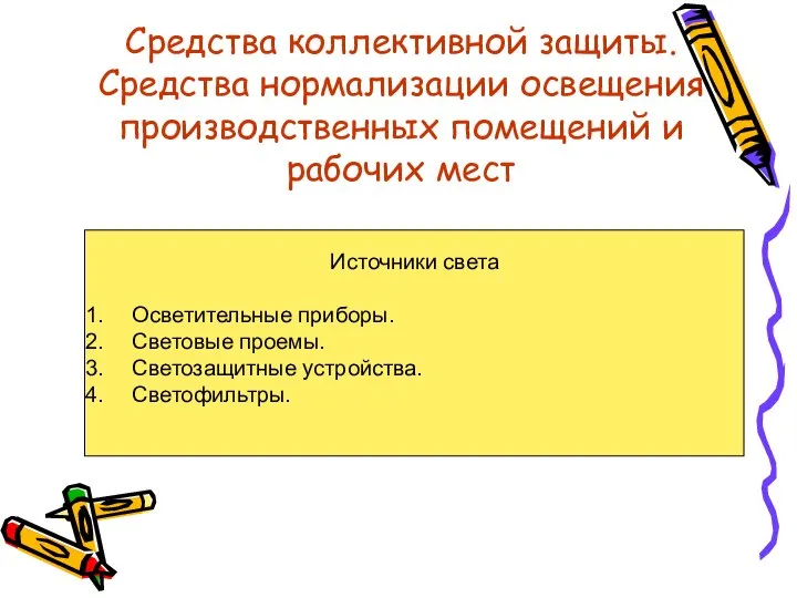 Средства коллективной защиты. Средства нормализации освещения производственных помещений и рабочих мест