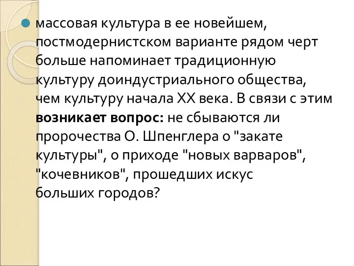 массовая культура в ее новейшем, постмодернистском варианте рядом черт больше напоминает