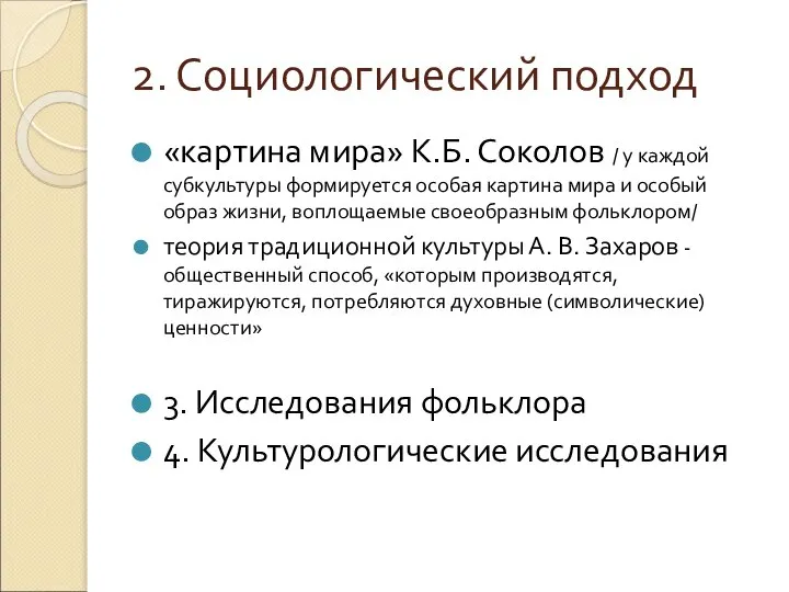 2. Социологический подход «картина мира» К.Б. Соколов / у каждой субкультуры