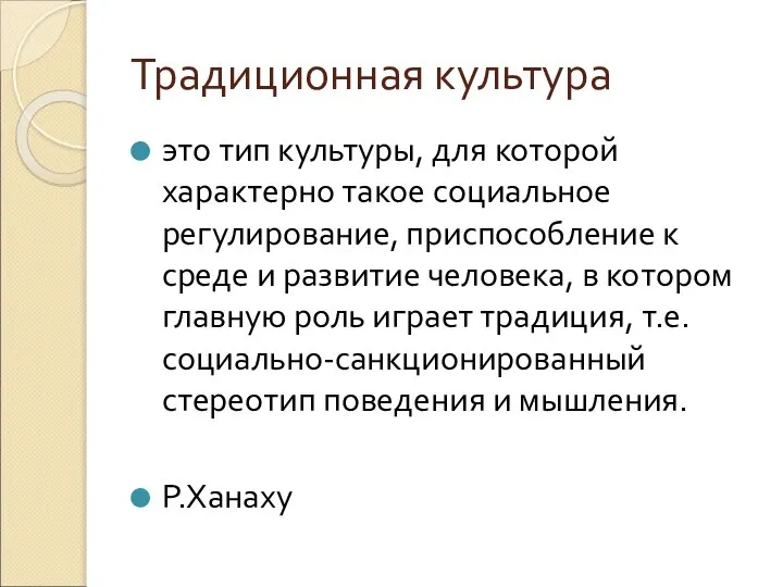 Традиционная культура это тип культуры, для которой характерно такое социальное регулирование,