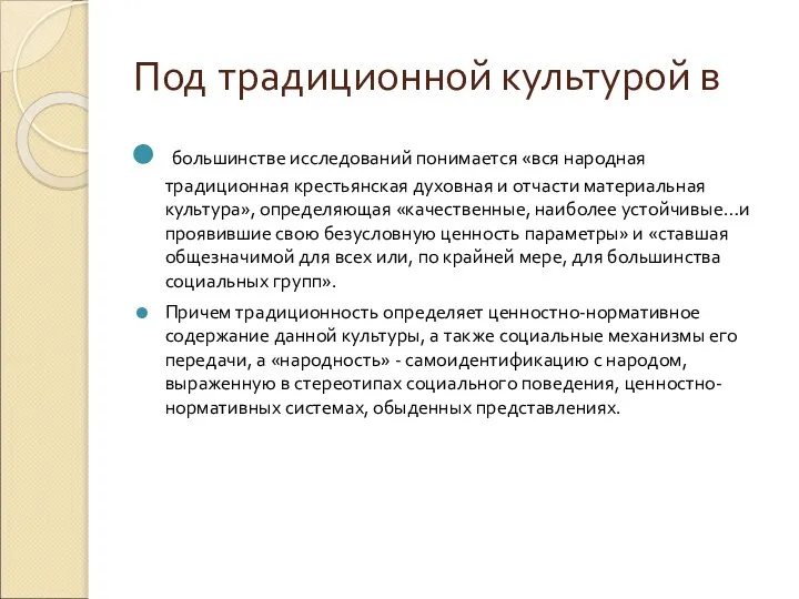 Под традиционной культурой в большинстве исследований понимается «вся народная традиционная крестьянская