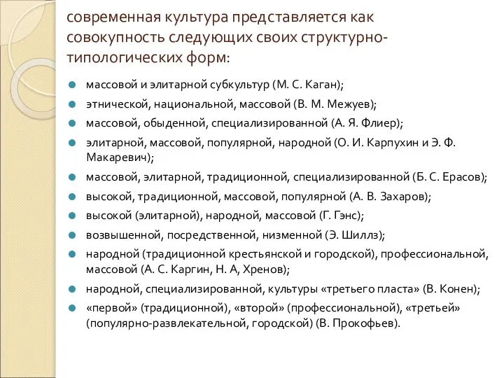 современная культура представляется как совокупность следующих своих структурно-типологических форм: массовой и