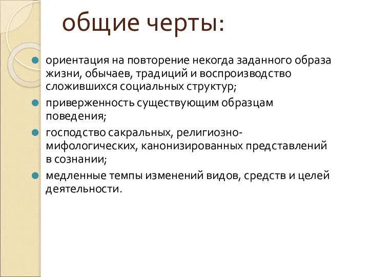 общие черты: ориентация на повторение некогда заданного образа жизни, обычаев, традиций