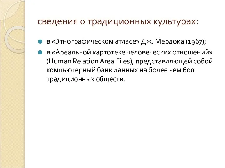 сведения о традиционных культурах: в «Этнографическом атласе» Дж. Мердока (1967); в