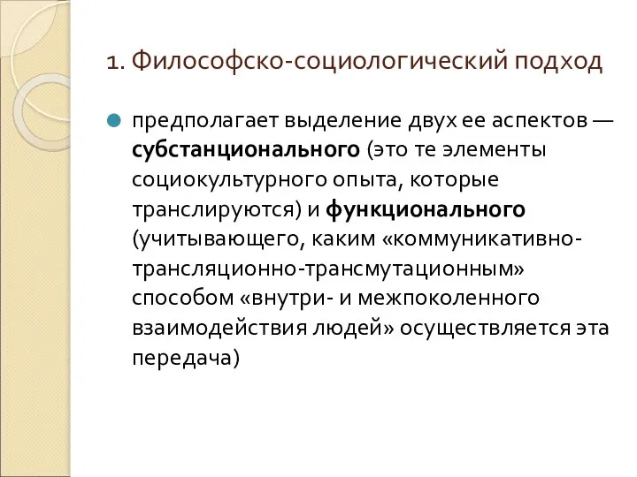 1. Философско-социологический подход предполагает выделение двух ее аспектов — субстанционального (это