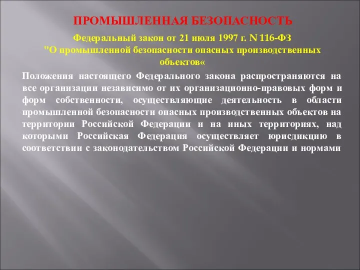 ПРОМЫШЛЕННАЯ БЕЗОПАСНОСТЬ Федеральный закон от 21 июля 1997 г. N 116-ФЗ