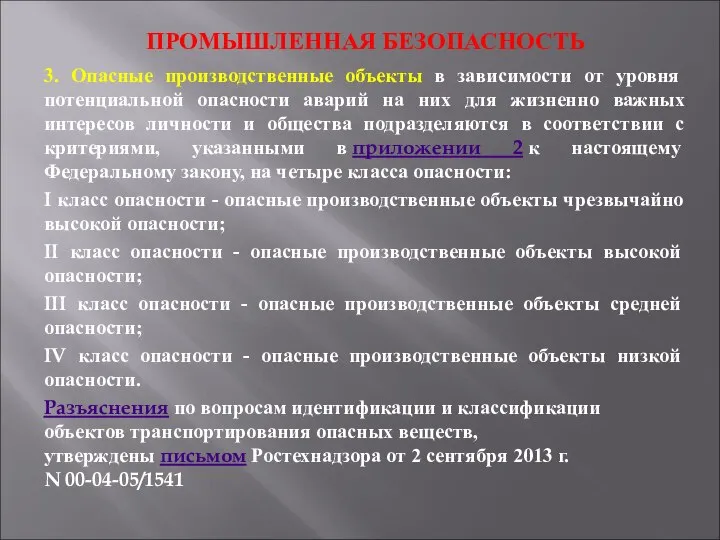 ПРОМЫШЛЕННАЯ БЕЗОПАСНОСТЬ 3. Опасные производственные объекты в зависимости от уровня потенциальной