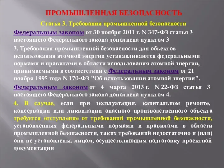 ПРОМЫШЛЕННАЯ БЕЗОПАСНОСТЬ Статья 3. Требования промышленной безопасности Федеральным законом от 30