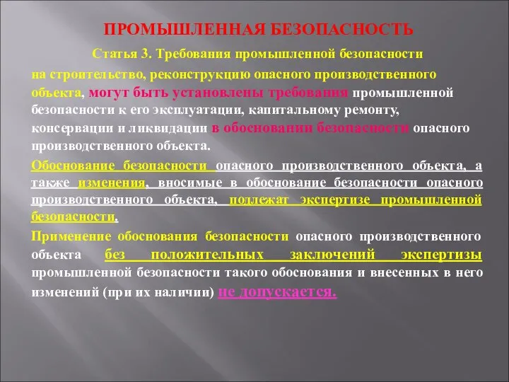 ПРОМЫШЛЕННАЯ БЕЗОПАСНОСТЬ Статья 3. Требования промышленной безопасности на строительство, реконструкцию опасного