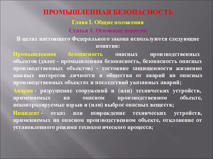 ПРОМЫШЛЕННАЯ БЕЗОПАСНОСТЬ Глава I. Общие положения Статья 1. Основные понятия В