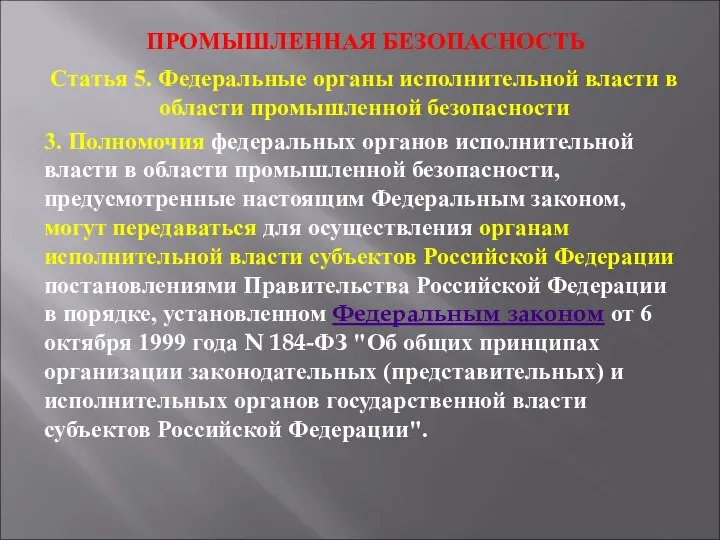 ПРОМЫШЛЕННАЯ БЕЗОПАСНОСТЬ Статья 5. Федеральные органы исполнительной власти в области промышленной