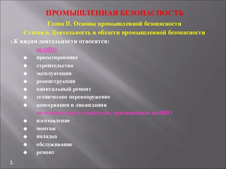 ПРОМЫШЛЕННАЯ БЕЗОПАСНОСТЬ Глава II. Основы промышленной безопасности Статья 6. Деятельность в