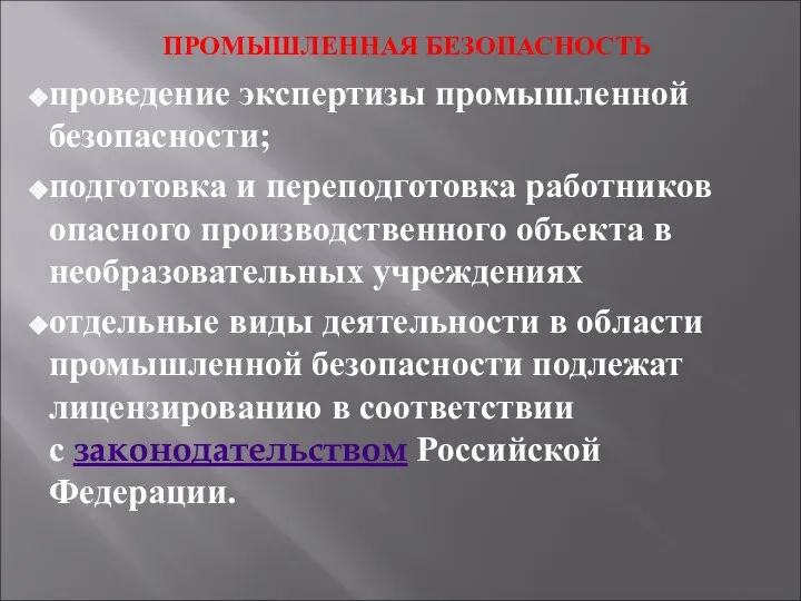 ПРОМЫШЛЕННАЯ БЕЗОПАСНОСТЬ проведение экспертизы промышленной безопасности; подготовка и переподготовка работников опасного