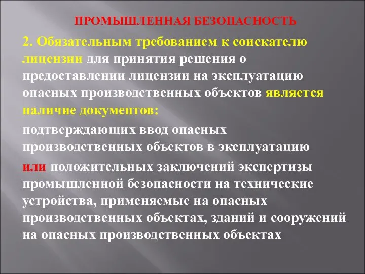 ПРОМЫШЛЕННАЯ БЕЗОПАСНОСТЬ 2. Обязательным требованием к соискателю лицензии для принятия решения