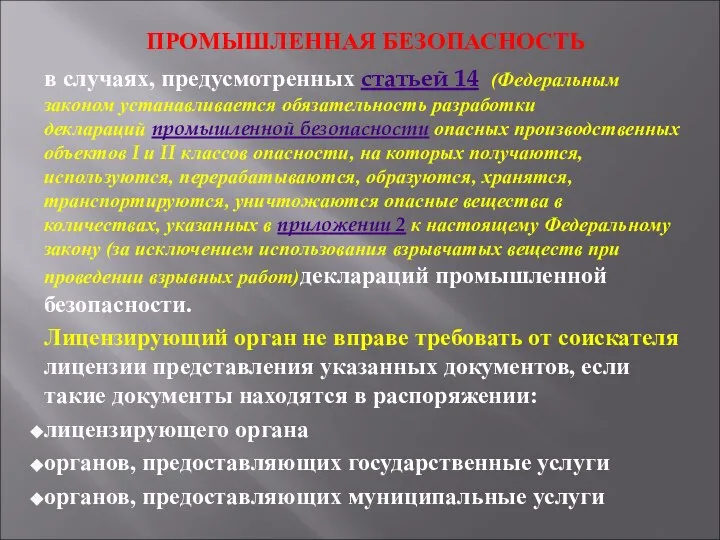 ПРОМЫШЛЕННАЯ БЕЗОПАСНОСТЬ в случаях, предусмотренных статьей 14 (Федеральным законом устанавливается обязательность