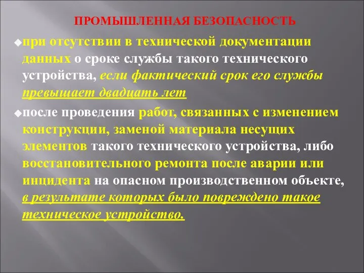 ПРОМЫШЛЕННАЯ БЕЗОПАСНОСТЬ при отсутствии в технической документации данных о сроке службы