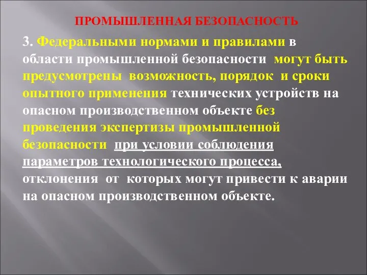 ПРОМЫШЛЕННАЯ БЕЗОПАСНОСТЬ 3. Федеральными нормами и правилами в области промышленной безопасности