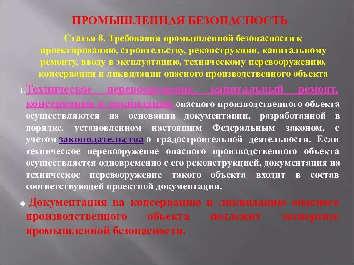 ПРОМЫШЛЕННАЯ БЕЗОПАСНОСТЬ Статья 8. Требования промышленной безопасности к проектированию, строительству, реконструкции,